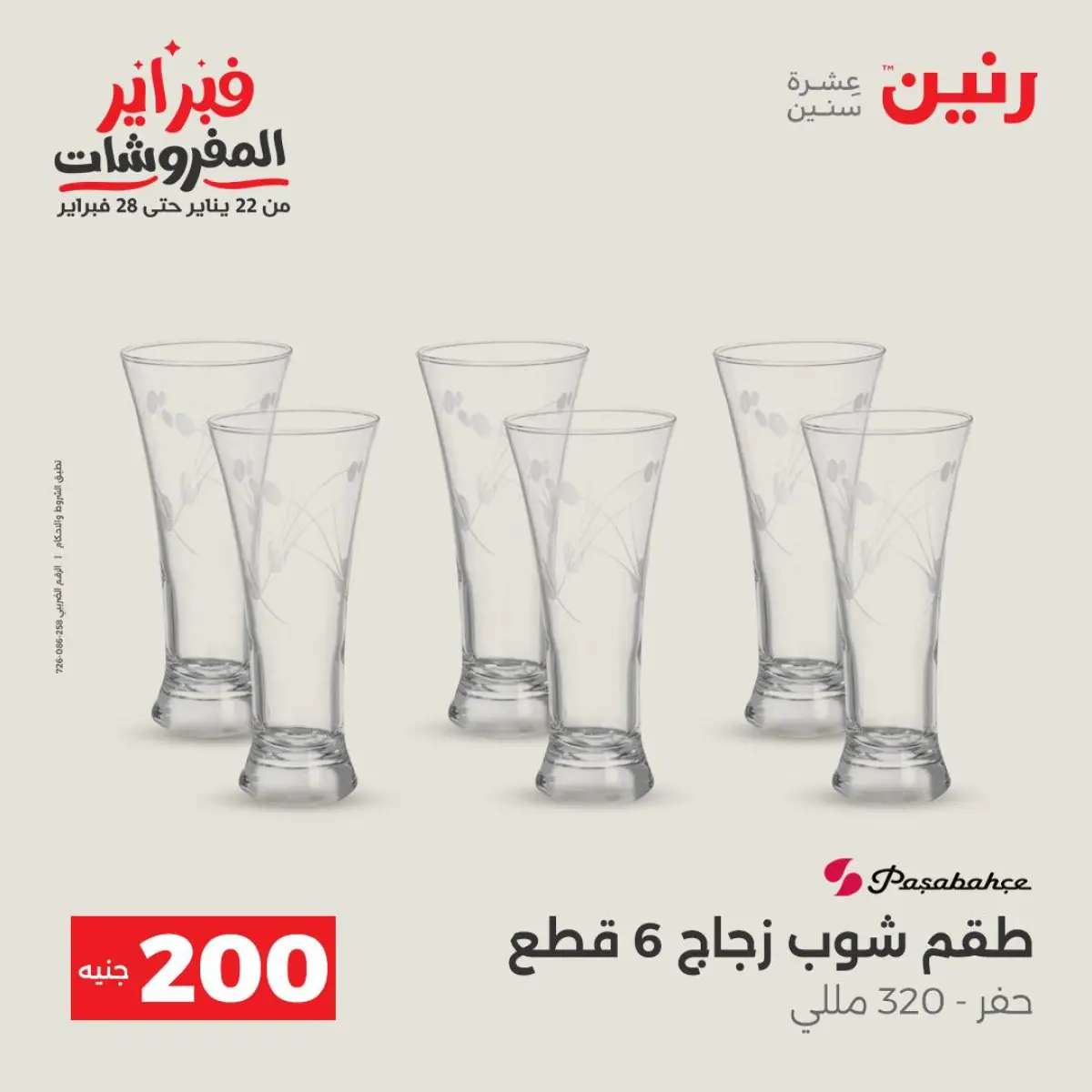 عروض رنين مصر من 8 حتى 9 فبراير 2026 عرض الـ 200 جنيه - صفحة 12