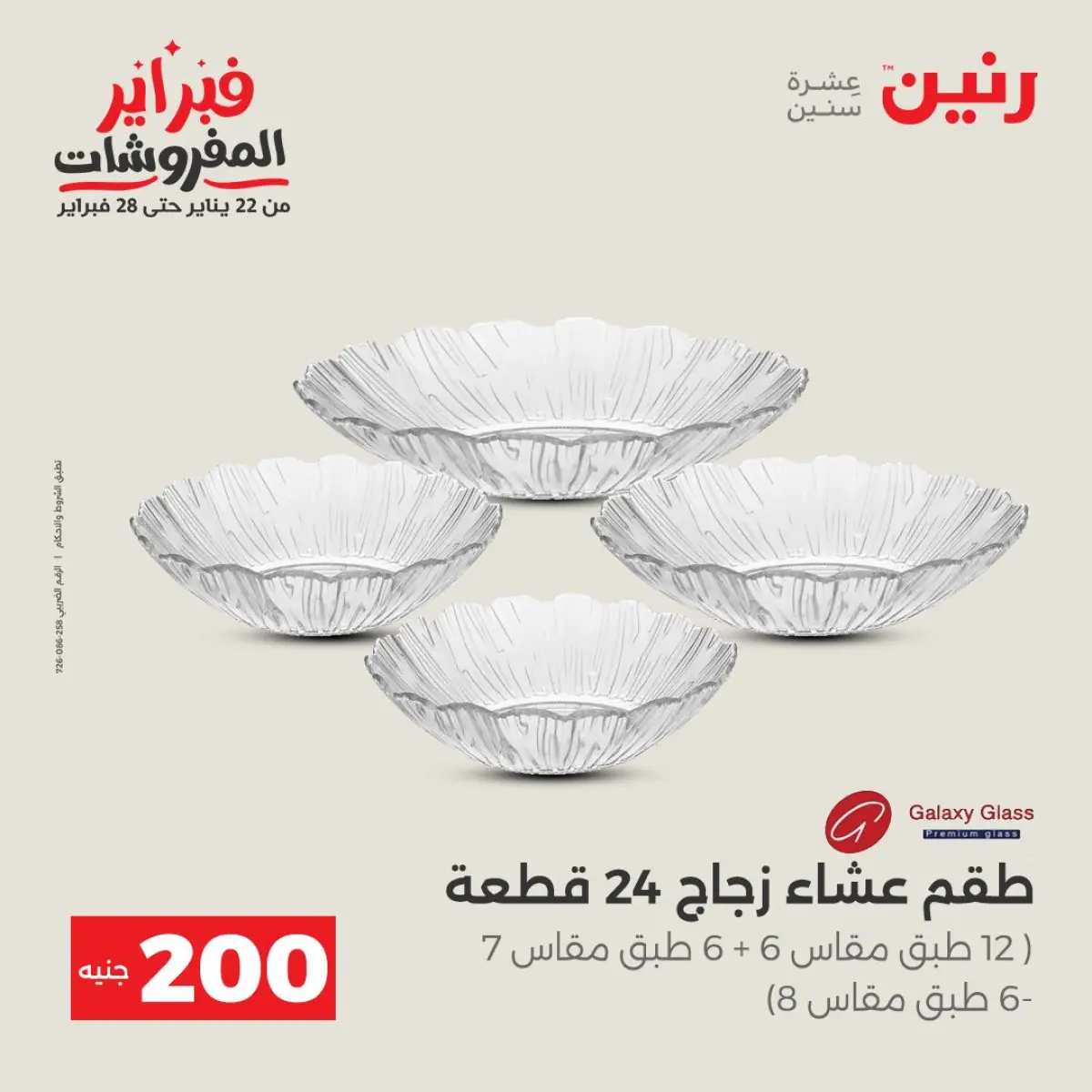 عروض رنين مصر من 8 حتى 9 فبراير 2026 عرض الـ 200 جنيه - صفحة 8