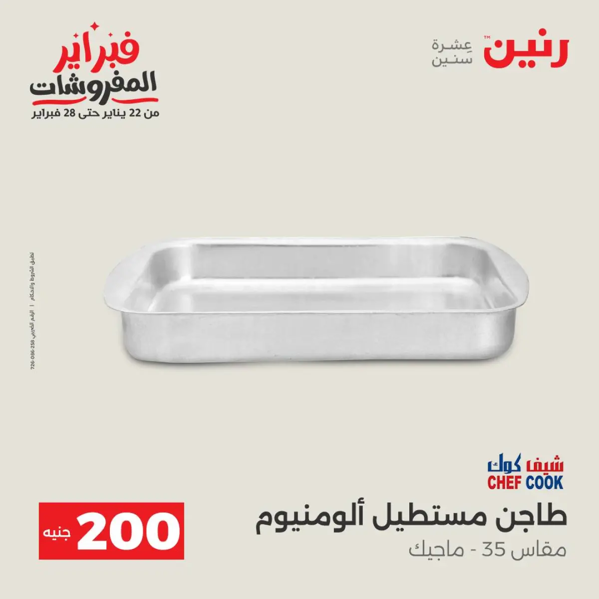 عروض رنين مصر من 8 حتى 9 فبراير 2026 عرض الـ 200 جنيه - صفحة 18