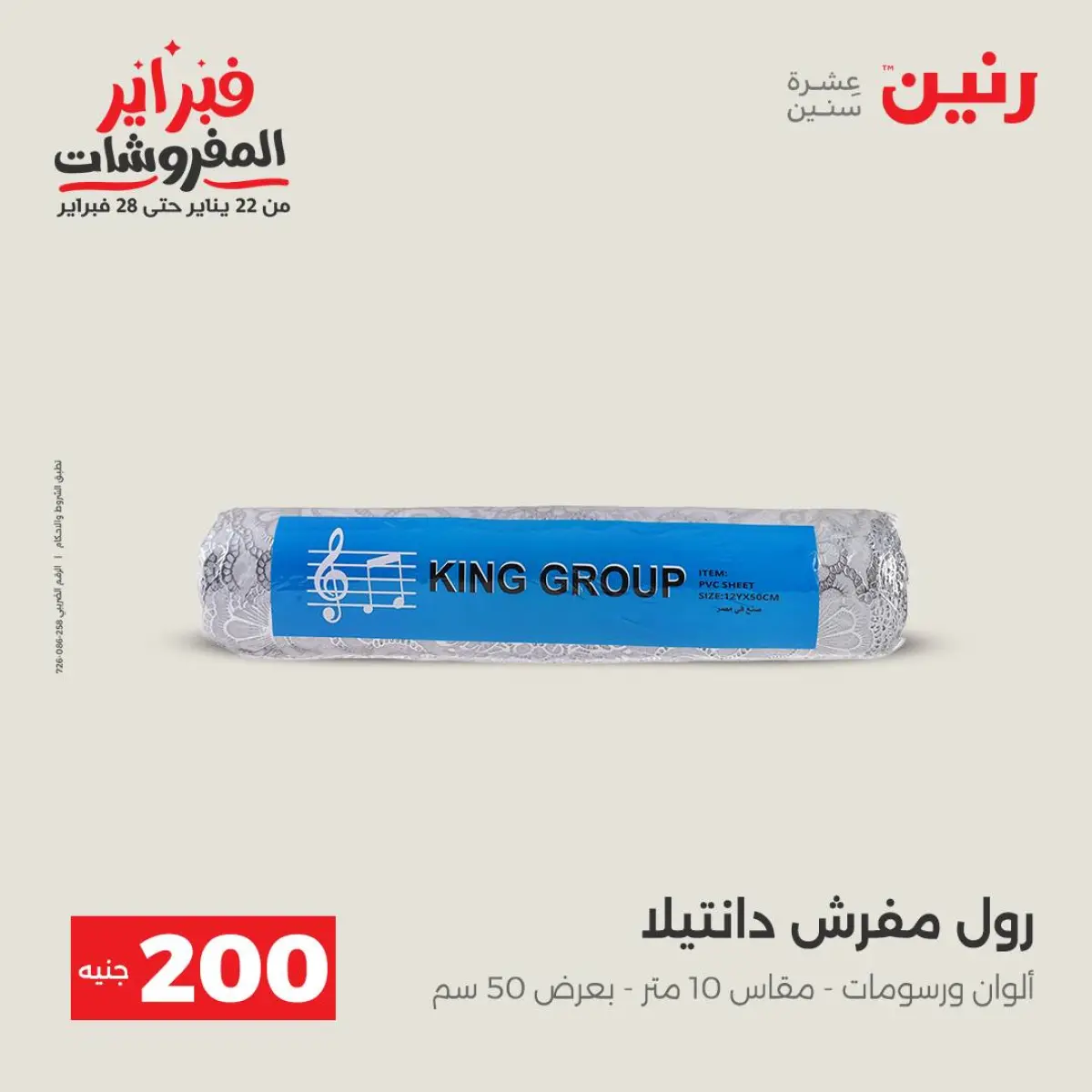 عروض رنين مصر من 8 حتى 9 فبراير 2026 عرض الـ 200 جنيه - صفحة 35