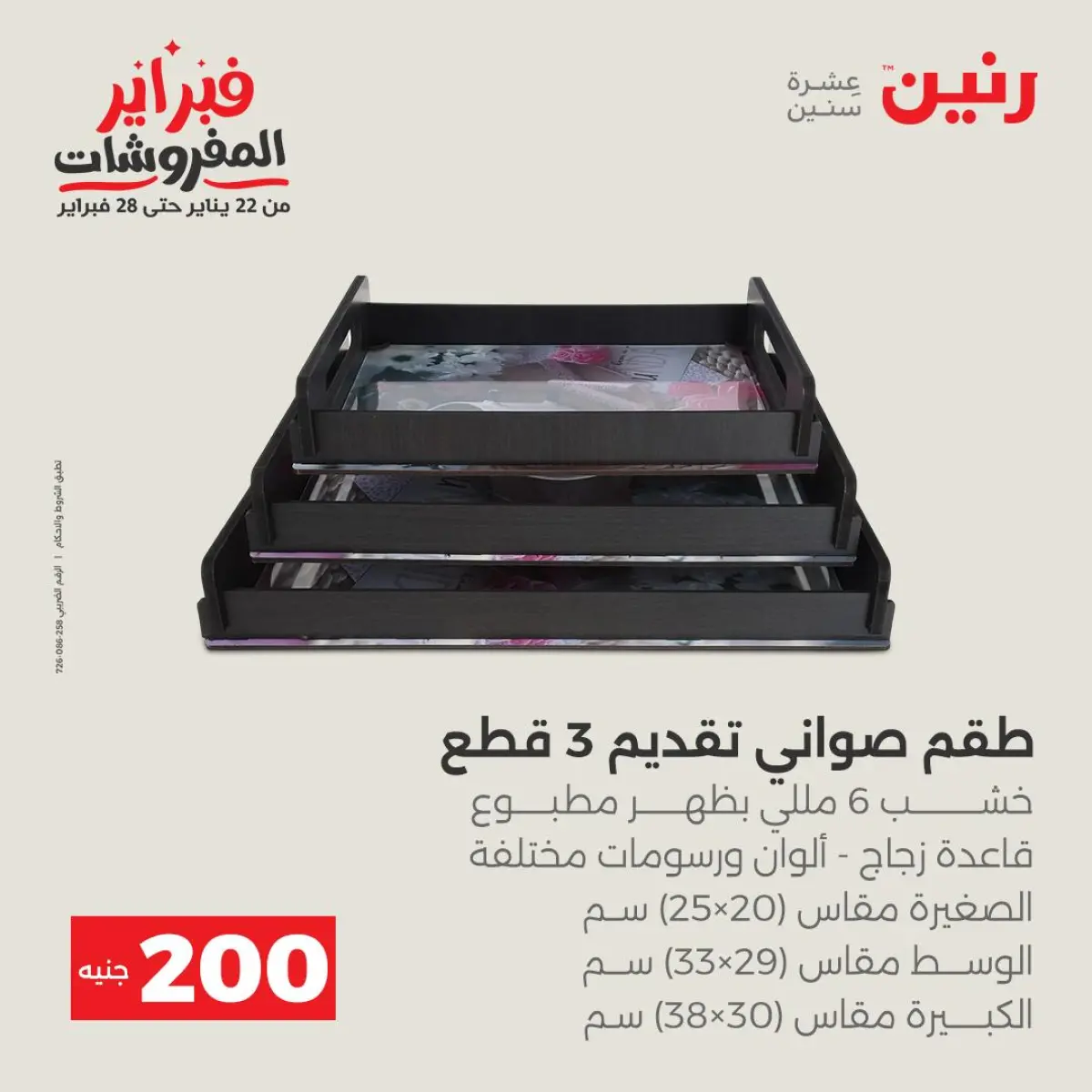 عروض رنين مصر من 8 حتى 9 فبراير 2026 عرض الـ 200 جنيه - صفحة 32