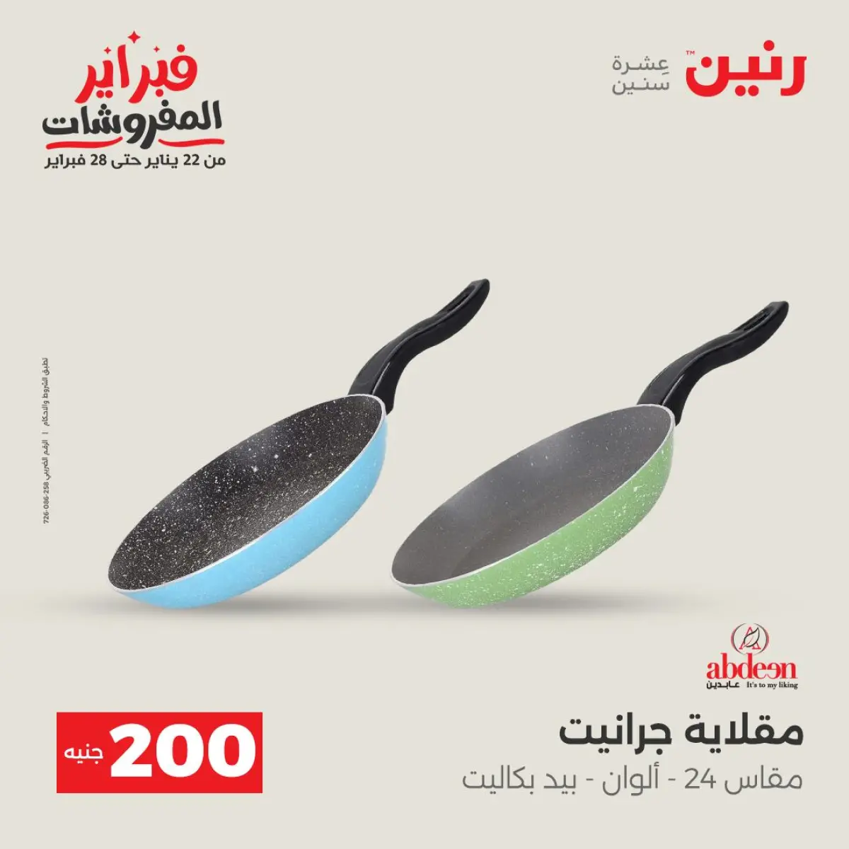 عروض رنين مصر من 8 حتى 9 فبراير 2026 عرض الـ 200 جنيه - صفحة 22