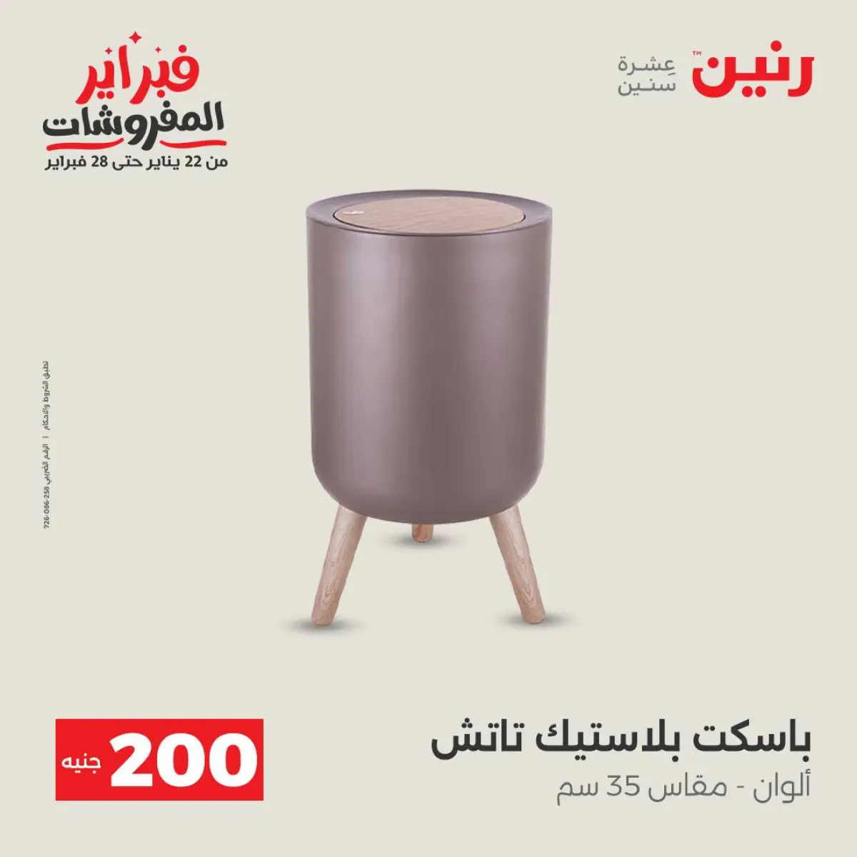 عروض رنين مصر من 8 حتى 9 فبراير 2026 عرض الـ 200 جنيه - صفحة 39