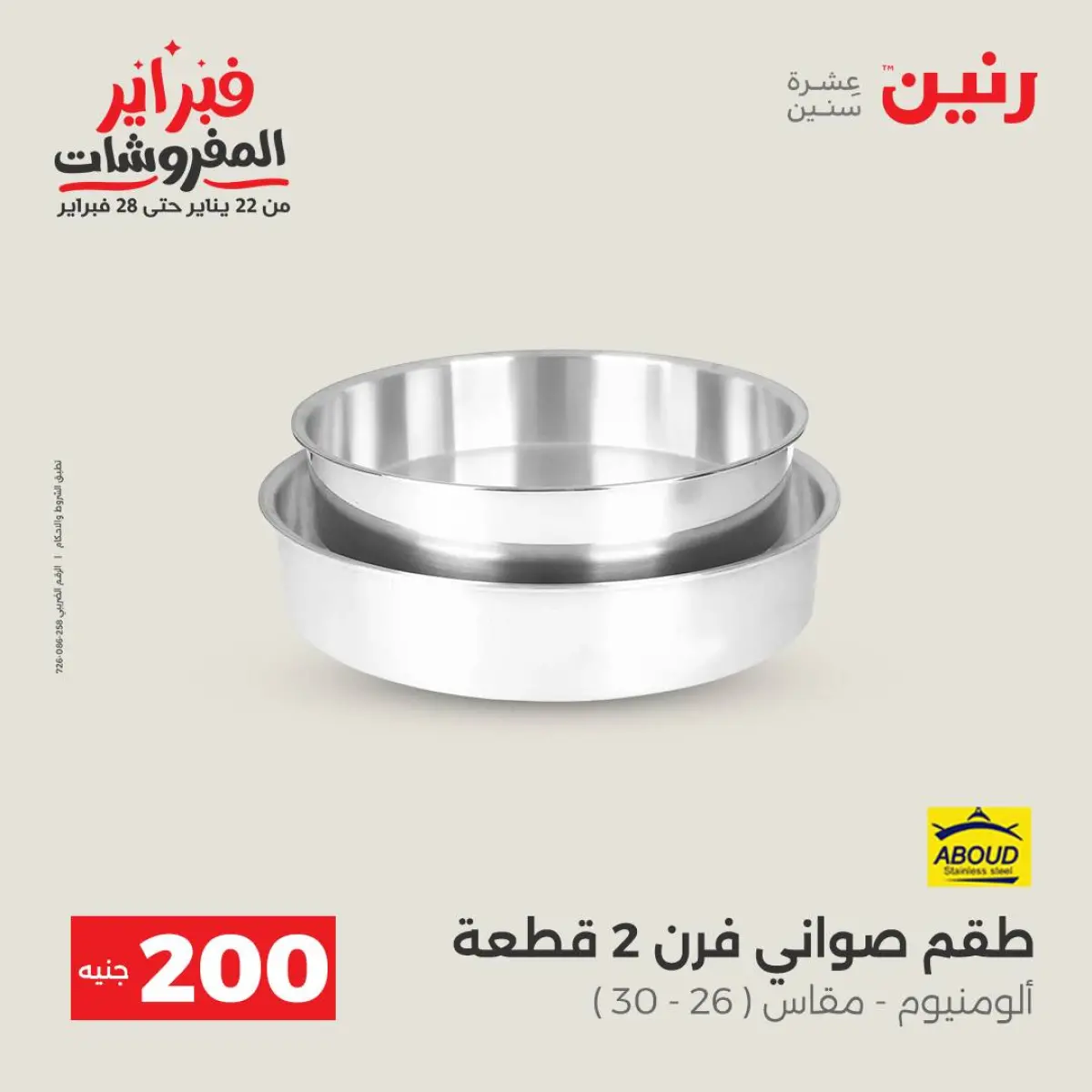 عروض رنين مصر من 8 حتى 9 فبراير 2026 عرض الـ 200 جنيه - صفحة 23