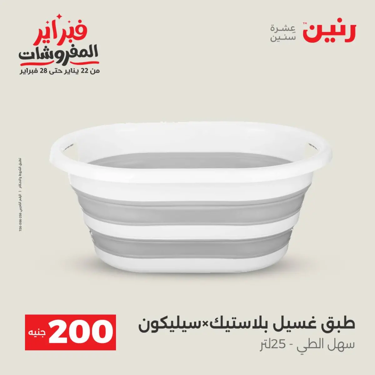 عروض رنين مصر من 8 حتى 9 فبراير 2026 عرض الـ 200 جنيه - صفحة 38