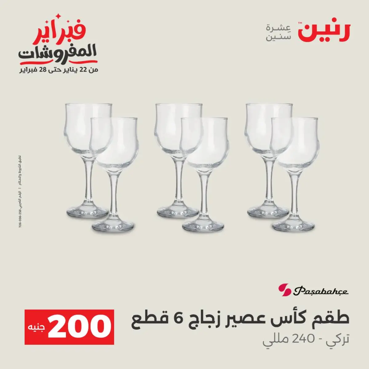 عروض رنين مصر من 8 حتى 9 فبراير 2026 عرض الـ 200 جنيه - صفحة 11