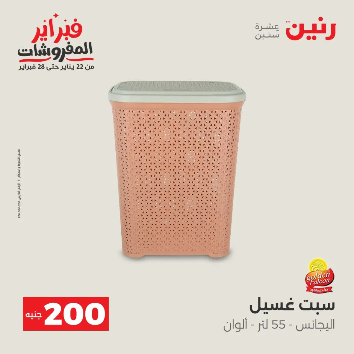 عروض رنين مصر من 8 حتى 9 فبراير 2026 عرض الـ 200 جنيه - صفحة 40