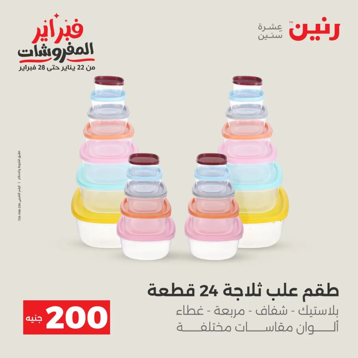 عروض رنين مصر من 8 حتى 9 فبراير 2026 عرض الـ 200 جنيه - صفحة 28