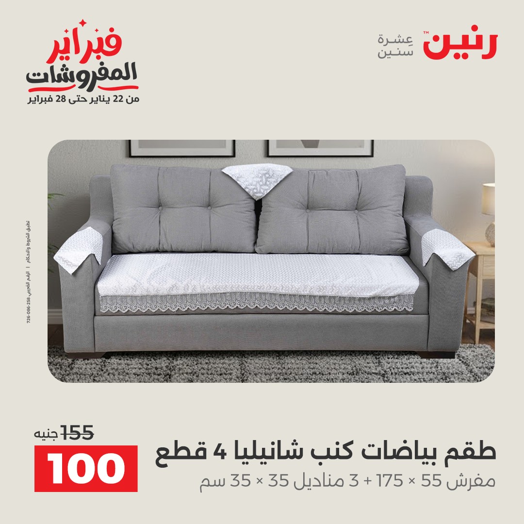 عروض رنين مصر السبت 7 فبراير 2026 عروض وخصومات قوية على المفروشات والستائر