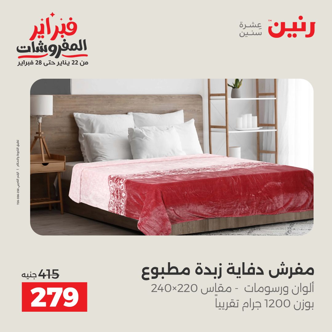 عروض رنين مصر السبت 7 فبراير 2026 عروض وخصومات قوية على المفروشات والستائر