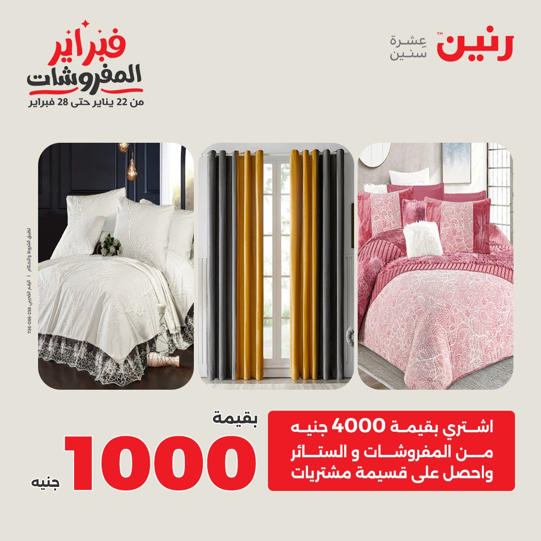 عروض رنين مصر السبت 7 فبراير 2026 عروض وخصومات قوية على المفروشات والستائر