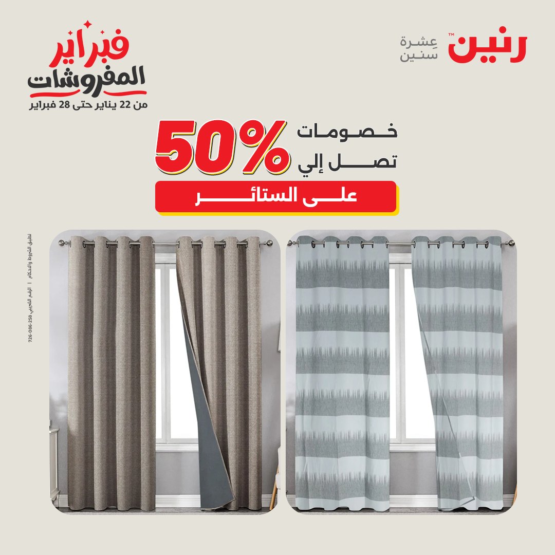 عروض رنين مصر السبت 7 فبراير 2026 عروض وخصومات قوية على المفروشات والستائر