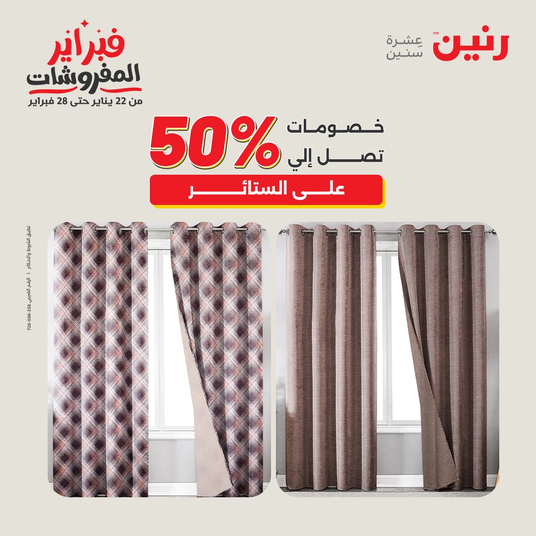 عروض رنين مصر السبت 7 فبراير 2026 عروض وخصومات قوية على المفروشات والستائر