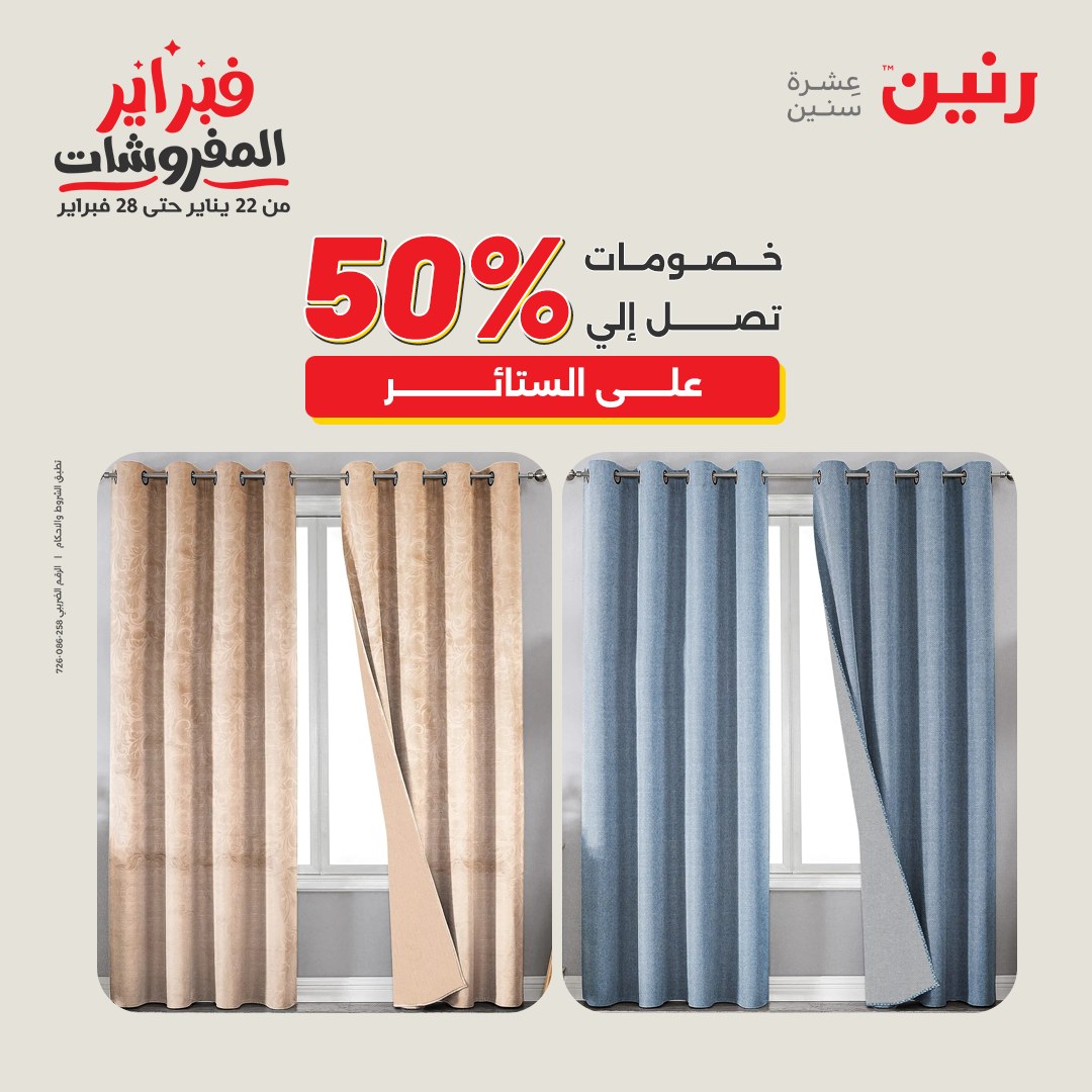 عروض رنين مصر السبت 7 فبراير 2026 عروض وخصومات قوية على المفروشات والستائر