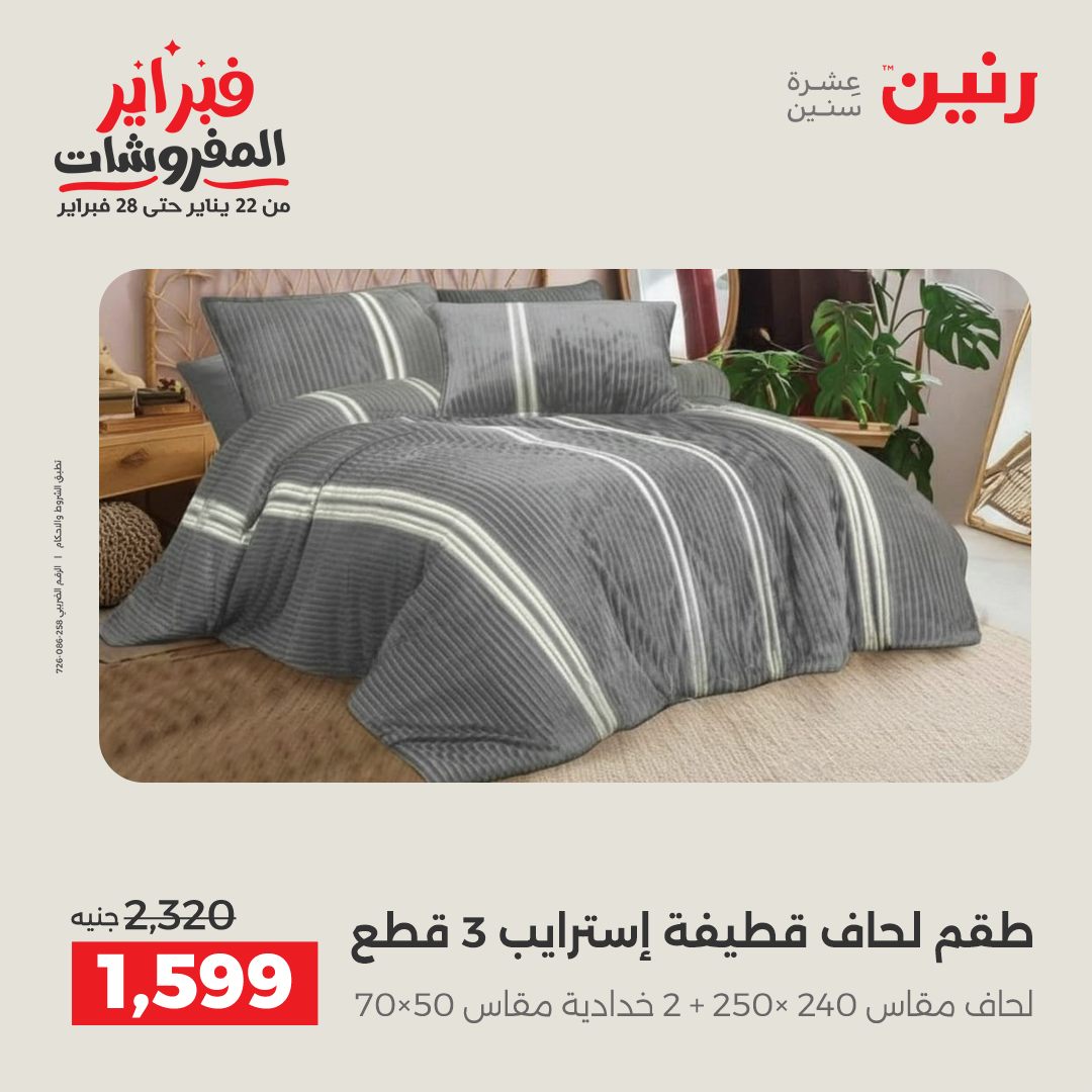عروض رنين مصر السبت 7 فبراير 2026 عروض وخصومات قوية على المفروشات والستائر