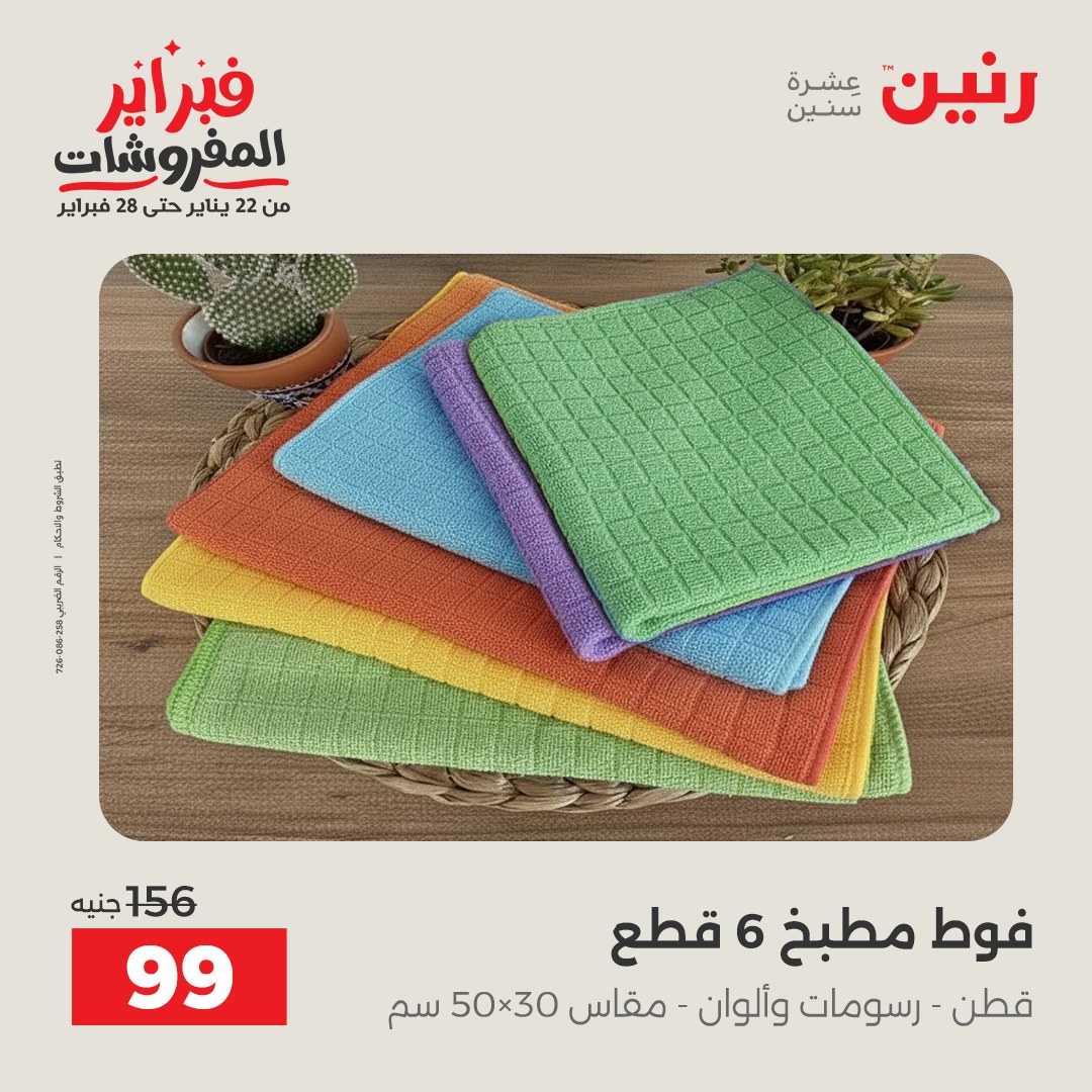 عروض رنين مصر السبت 7 فبراير 2026 عروض وخصومات قوية على المفروشات والستائر