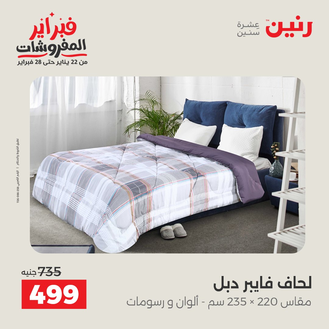 عروض رنين مصر السبت 7 فبراير 2026 عروض وخصومات قوية على المفروشات والستائر
