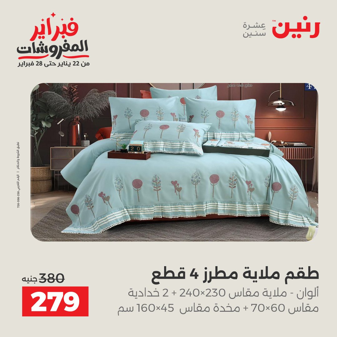 عروض رنين مصر السبت 7 فبراير 2026 عروض وخصومات قوية على المفروشات والستائر