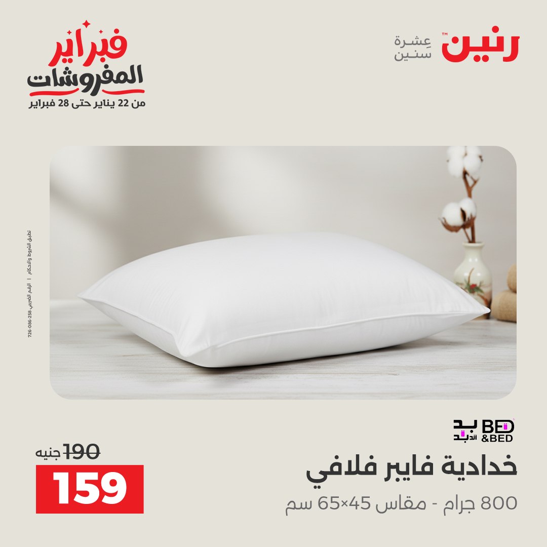 عروض رنين مصر السبت 7 فبراير 2026 عروض وخصومات قوية على المفروشات والستائر