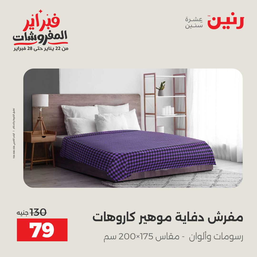 عروض رنين مصر السبت 7 فبراير 2026 عروض وخصومات قوية على المفروشات والستائر