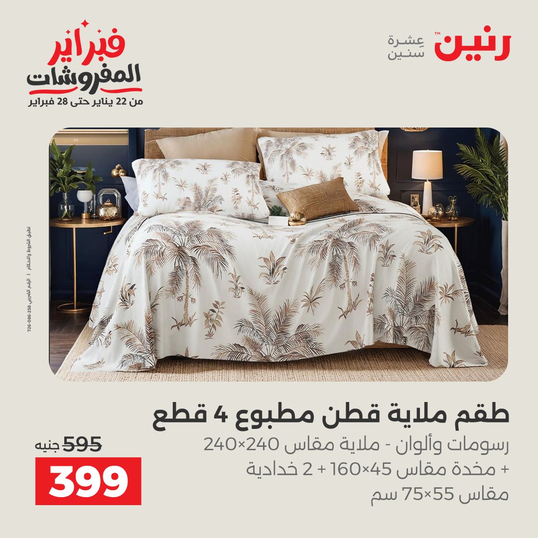 عروض رنين مصر السبت 7 فبراير 2026 عروض وخصومات قوية على المفروشات والستائر