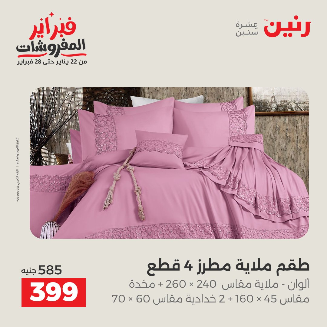 عروض رنين مصر السبت 7 فبراير 2026 عروض وخصومات قوية على المفروشات والستائر