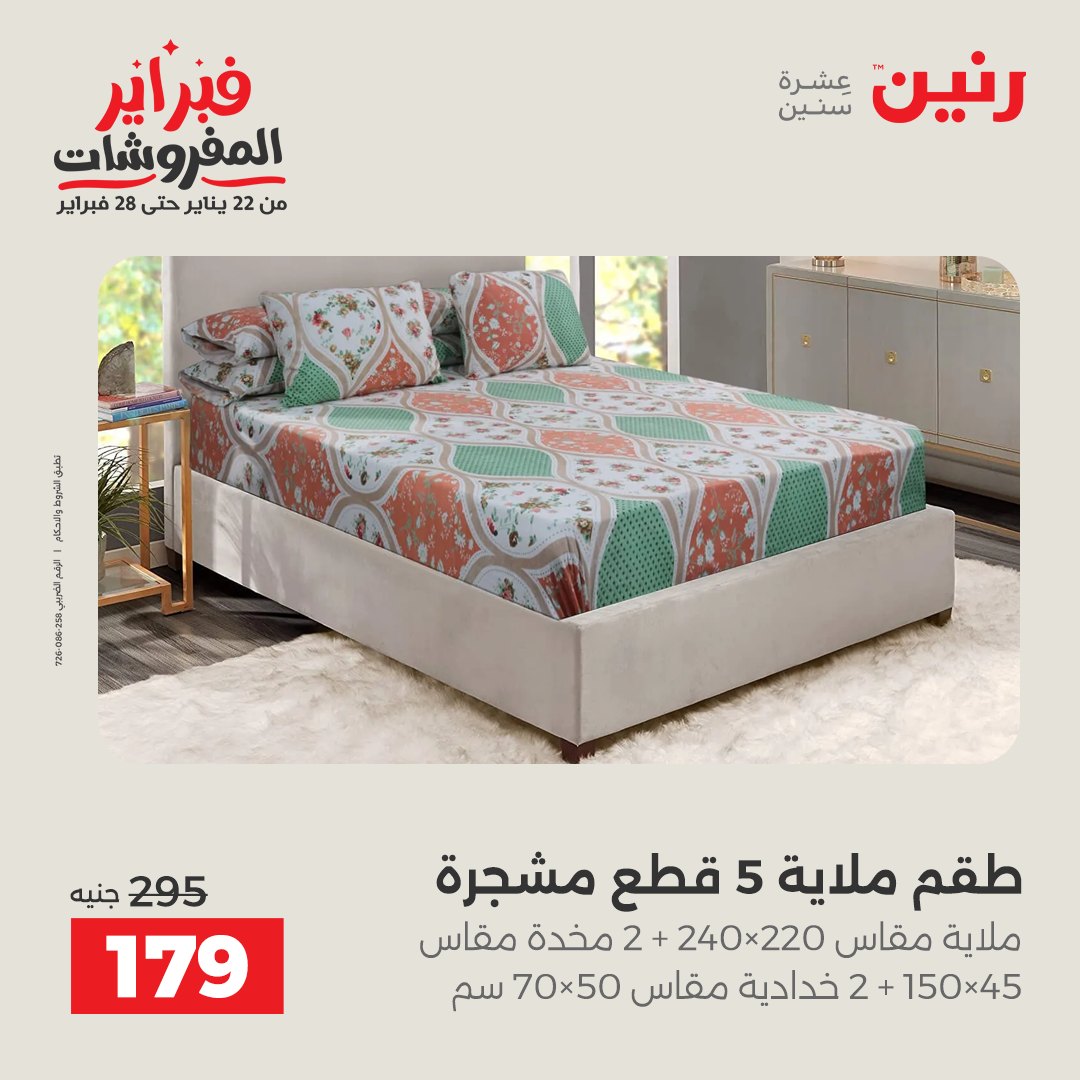 عروض رنين مصر السبت 7 فبراير 2026 عروض وخصومات قوية على المفروشات والستائر