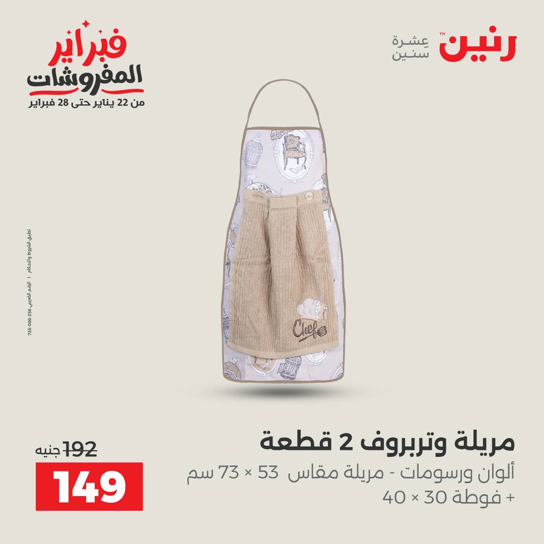 عروض رنين مصر السبت 7 فبراير 2026 عروض وخصومات قوية على المفروشات والستائر