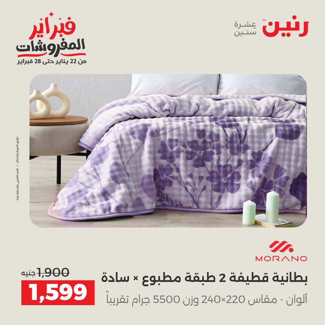 عروض رنين مصر السبت 7 فبراير 2026 عروض وخصومات قوية على المفروشات والستائر
