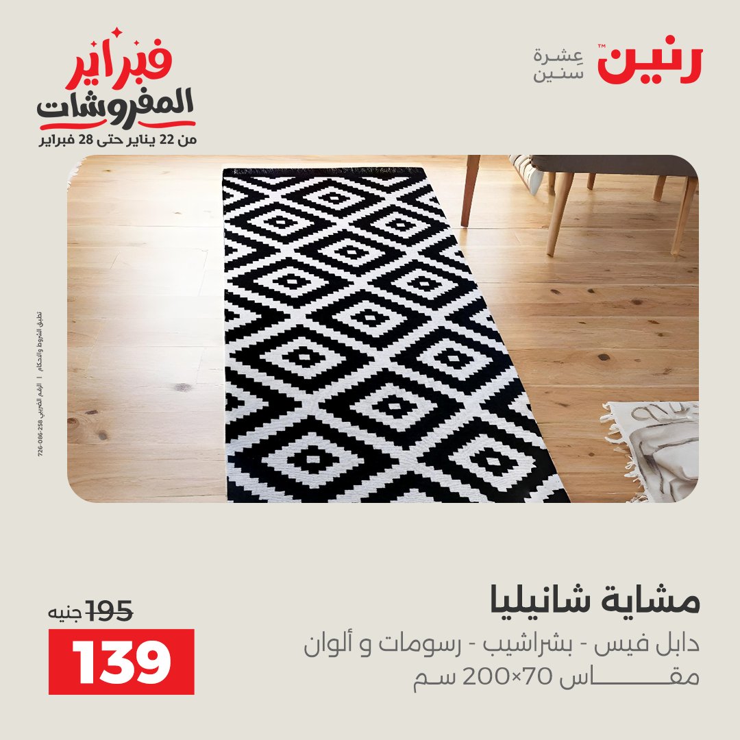 عروض رنين مصر السبت 7 فبراير 2026 عروض وخصومات قوية على المفروشات والستائر