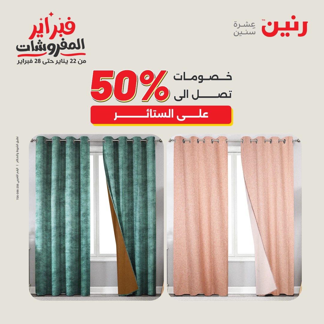عروض رنين مصر السبت 7 فبراير 2026 عروض وخصومات قوية على المفروشات والستائر