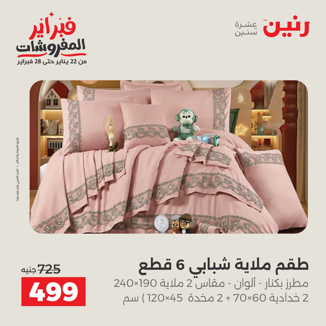 عروض رنين مصر السبت 7 فبراير 2026 عروض وخصومات قوية على المفروشات والستائر
