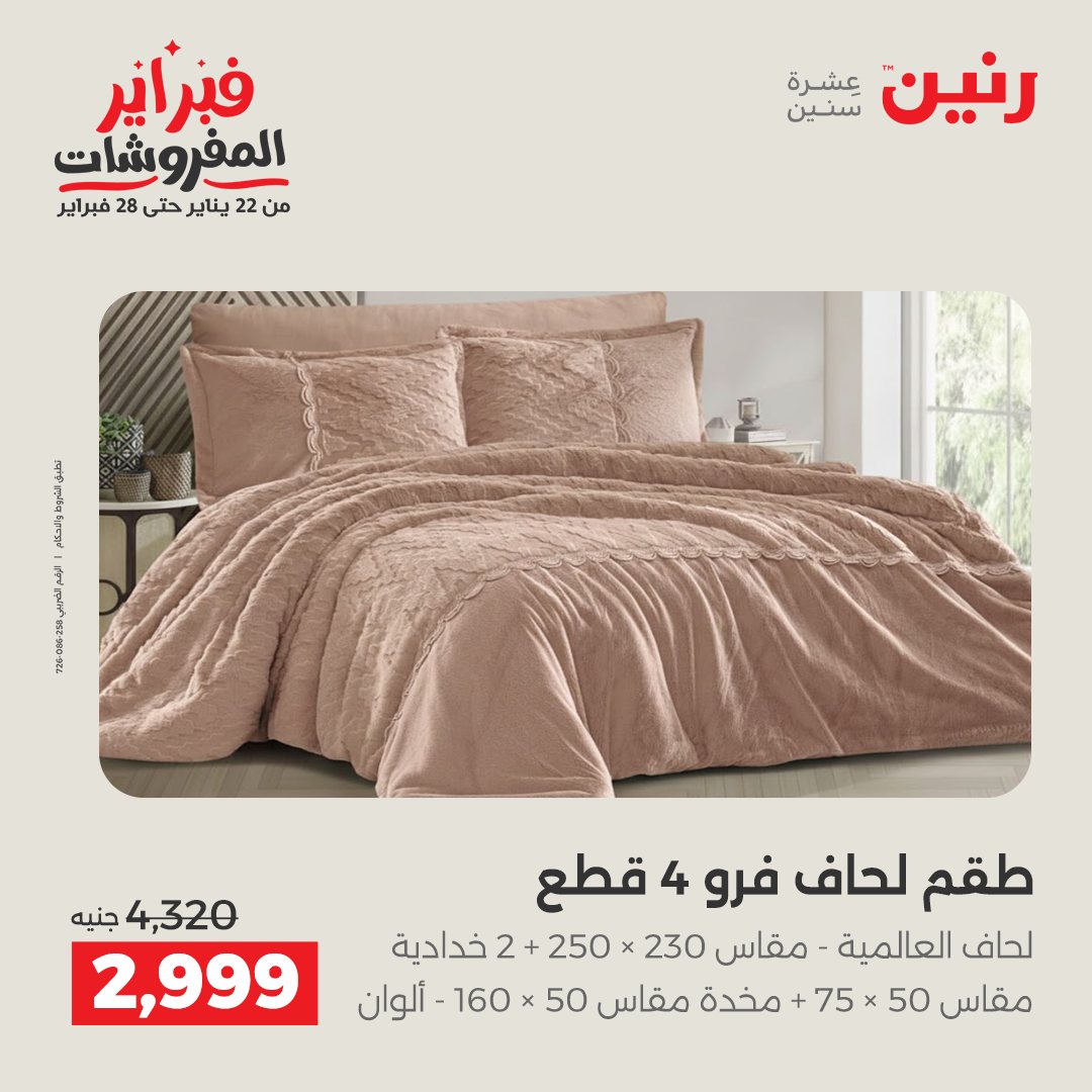 عروض رنين مصر السبت 7 فبراير 2026 عروض وخصومات قوية على المفروشات والستائر
