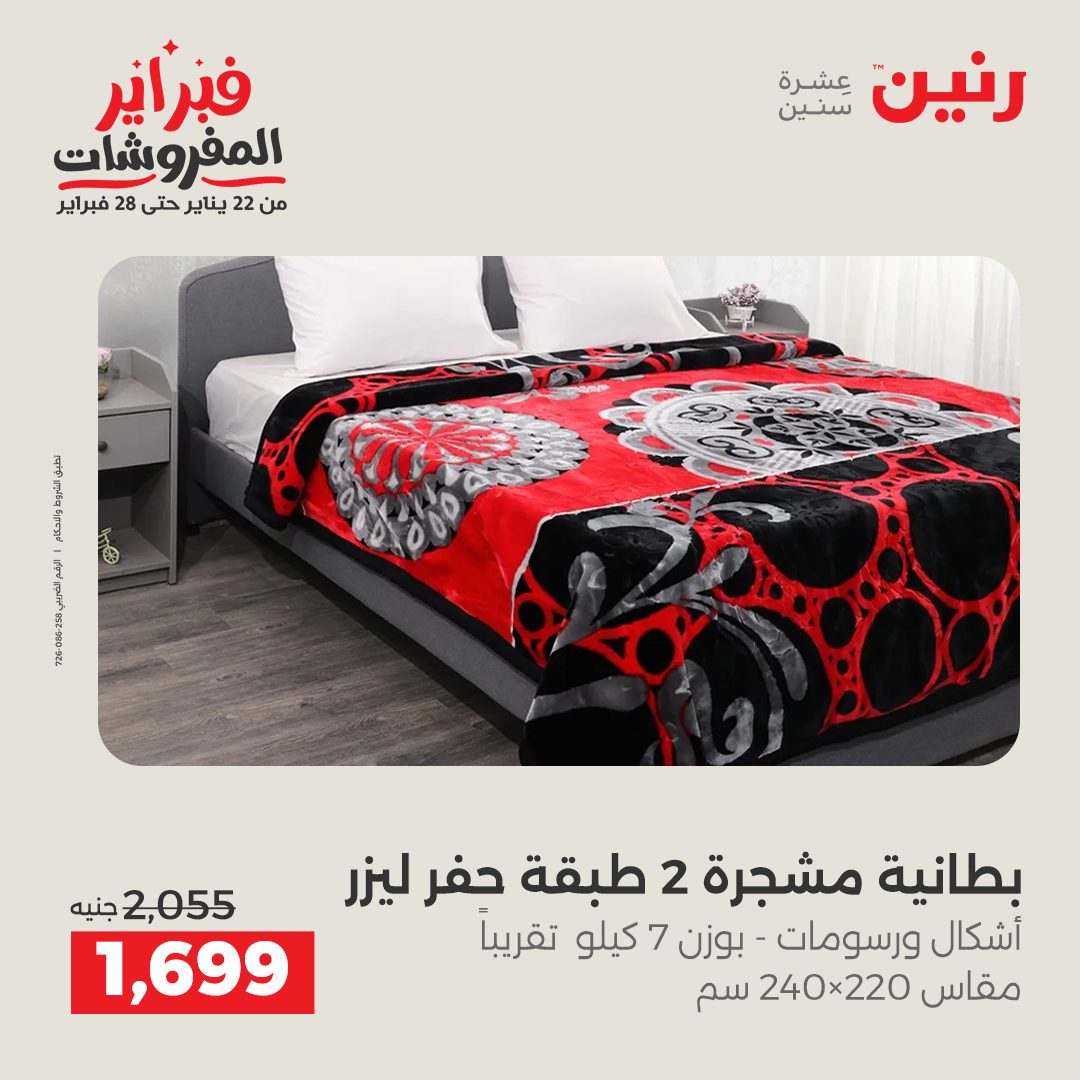 عروض رنين مصر السبت 7 فبراير 2026 عروض وخصومات قوية على المفروشات والستائر