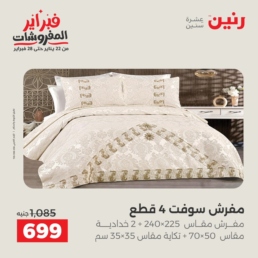 عروض رنين مصر السبت 7 فبراير 2026 عروض وخصومات قوية على المفروشات والستائر