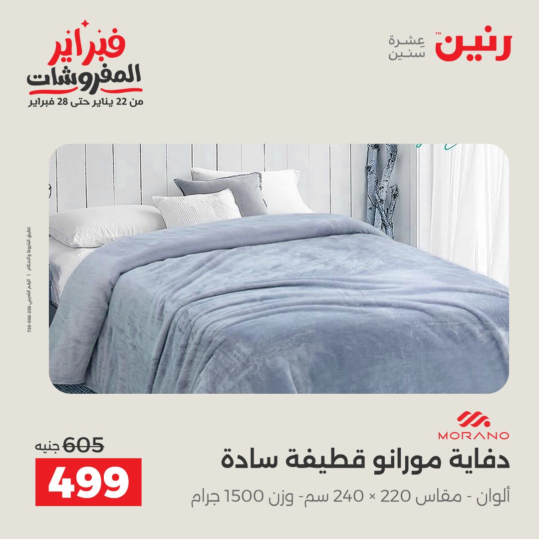 عروض رنين مصر السبت 7 فبراير 2026 عروض وخصومات قوية على المفروشات والستائر