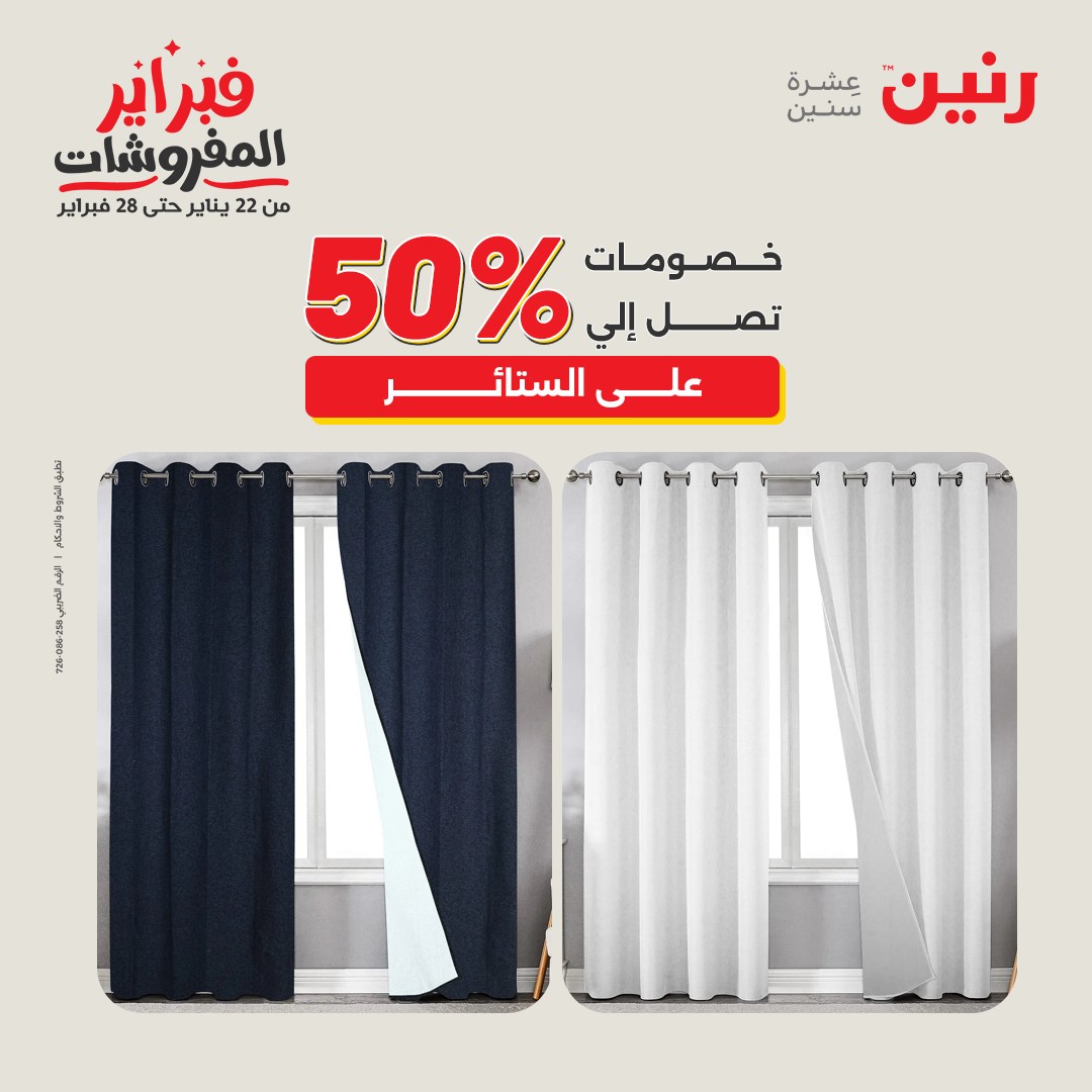 عروض رنين مصر السبت 7 فبراير 2026 عروض وخصومات قوية على المفروشات والستائر
