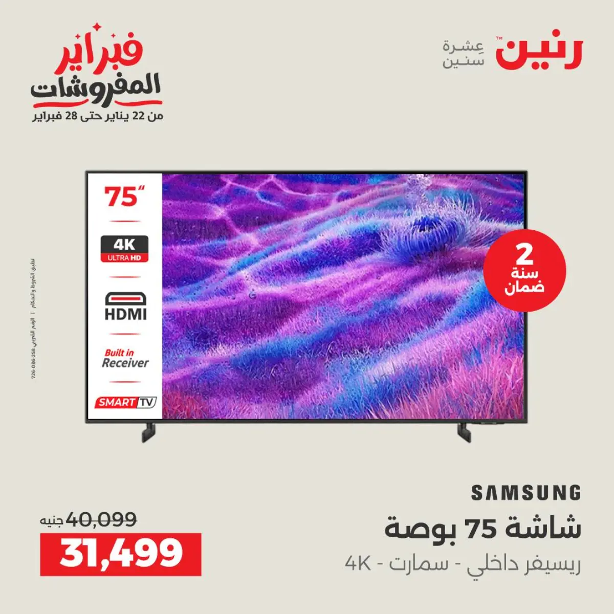 عروض رنين مصر من 8 حتى 9 فبراير 2026 عروض الأجهزة الكهربائية - صفحة 6