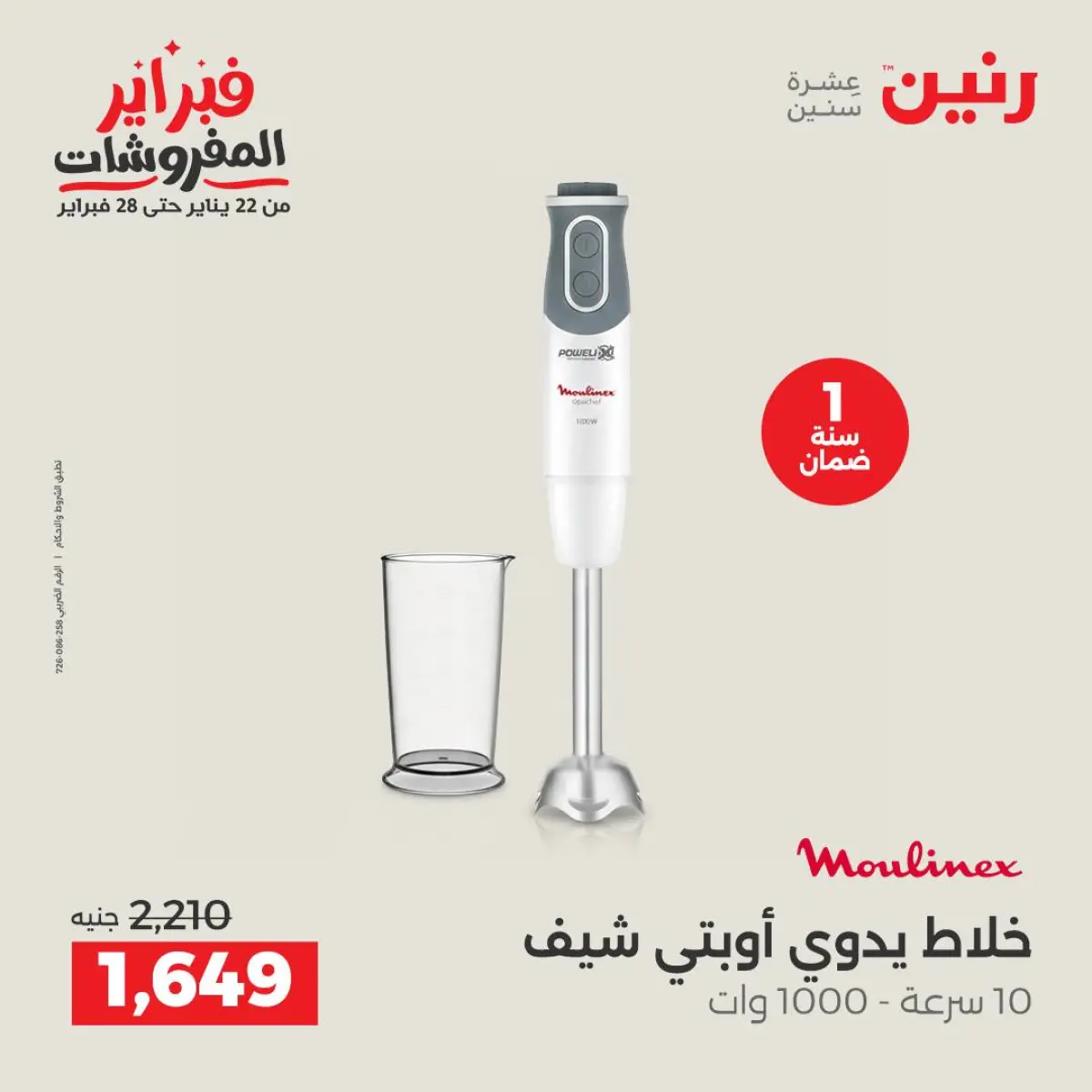 عروض رنين مصر من 8 حتى 9 فبراير 2026 عروض الأجهزة الكهربائية - صفحة 33