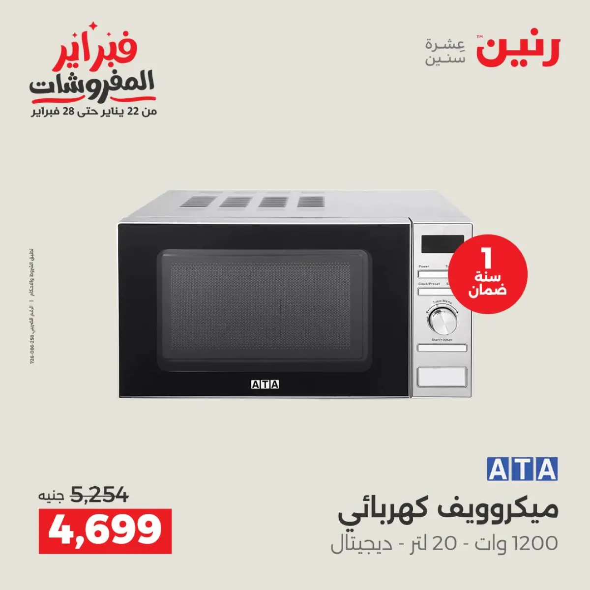 عروض رنين مصر من 8 حتى 9 فبراير 2026 عروض الأجهزة الكهربائية - صفحة 28