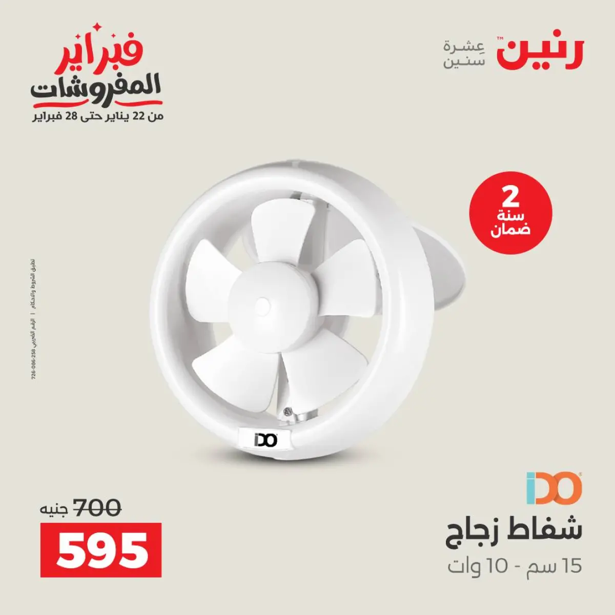 عروض رنين مصر من 8 حتى 9 فبراير 2026 عروض الأجهزة الكهربائية - صفحة 41