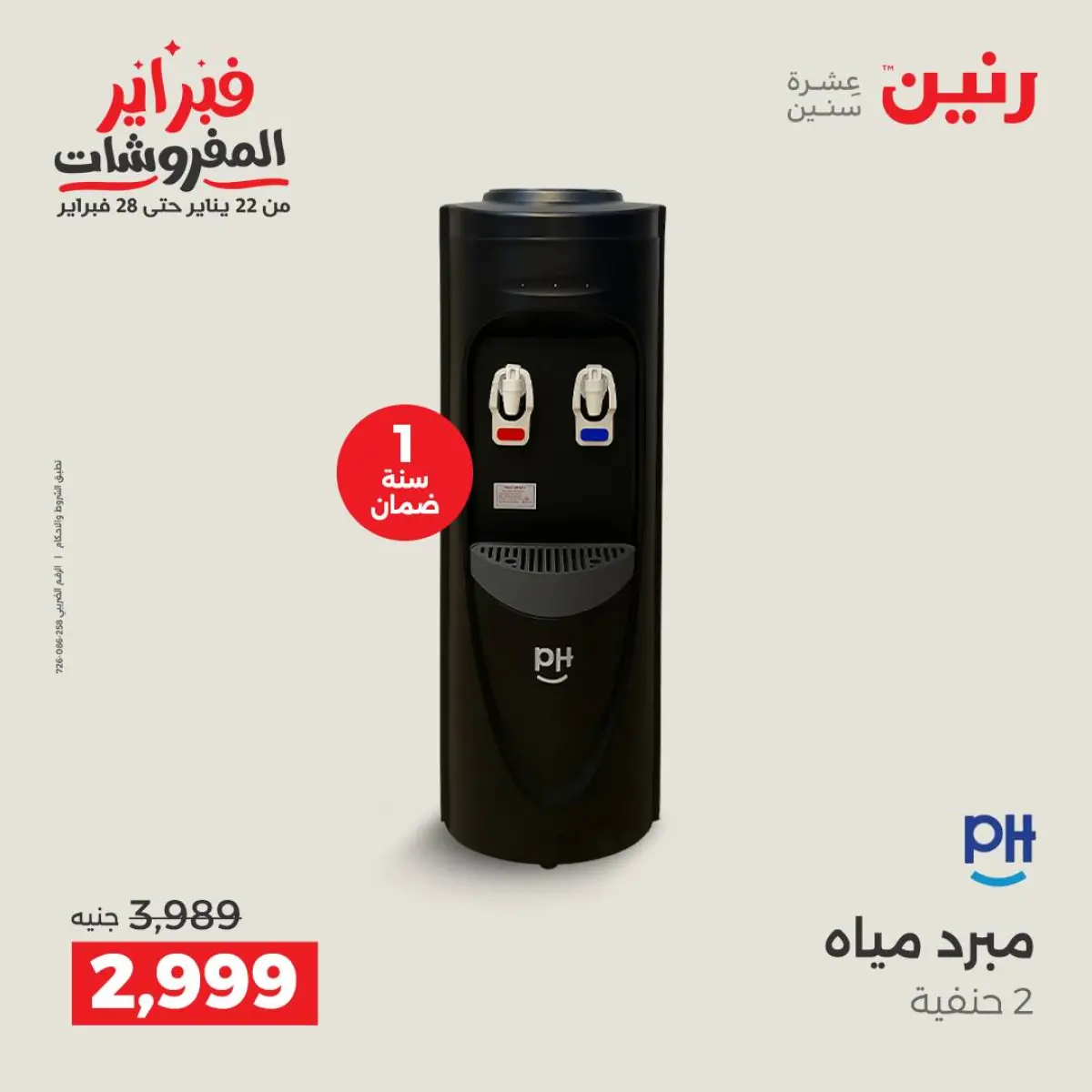 عروض رنين مصر من 8 حتى 9 فبراير 2026 عروض الأجهزة الكهربائية - صفحة 39