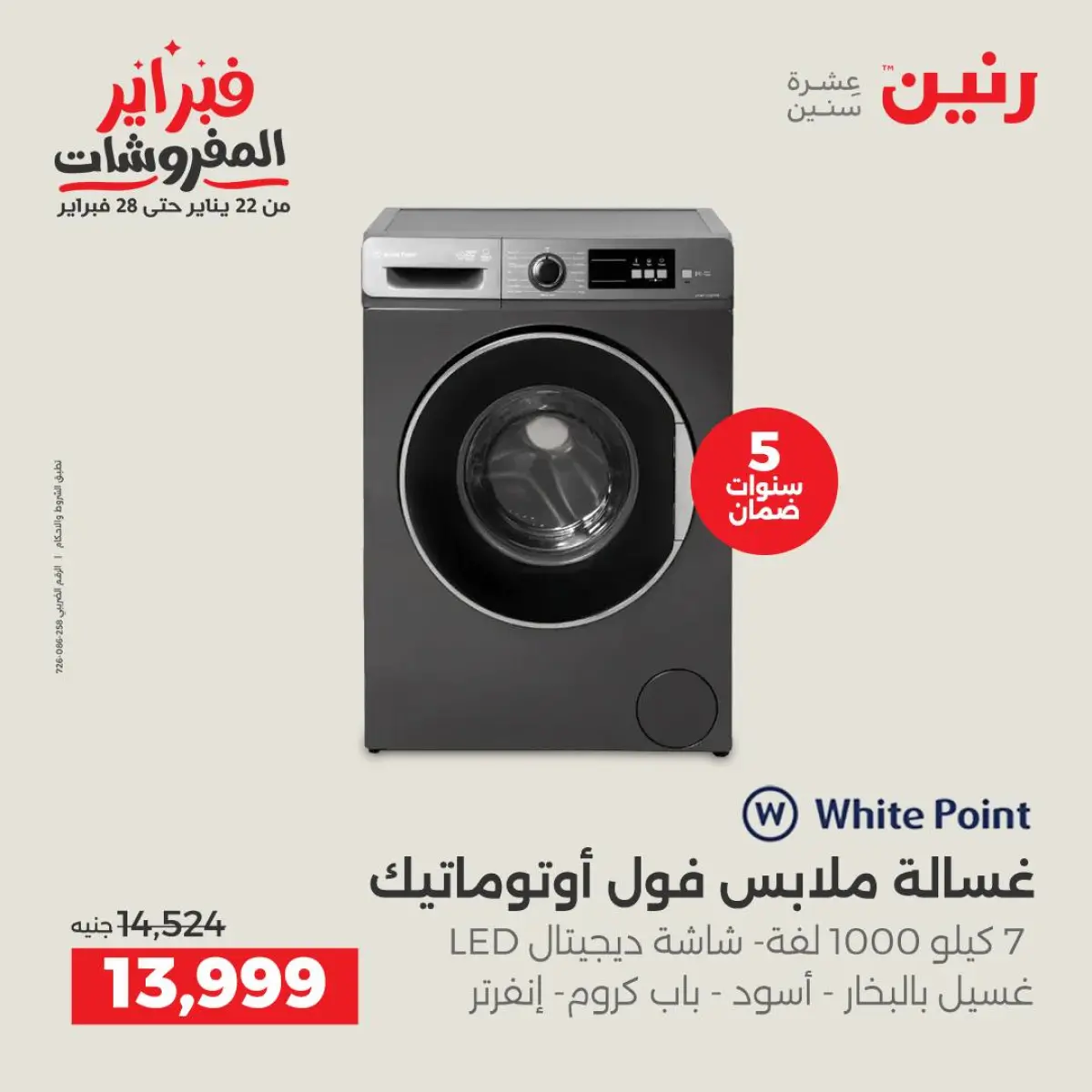 عروض رنين مصر من 8 حتى 9 فبراير 2026 عروض الأجهزة الكهربائية - صفحة 24