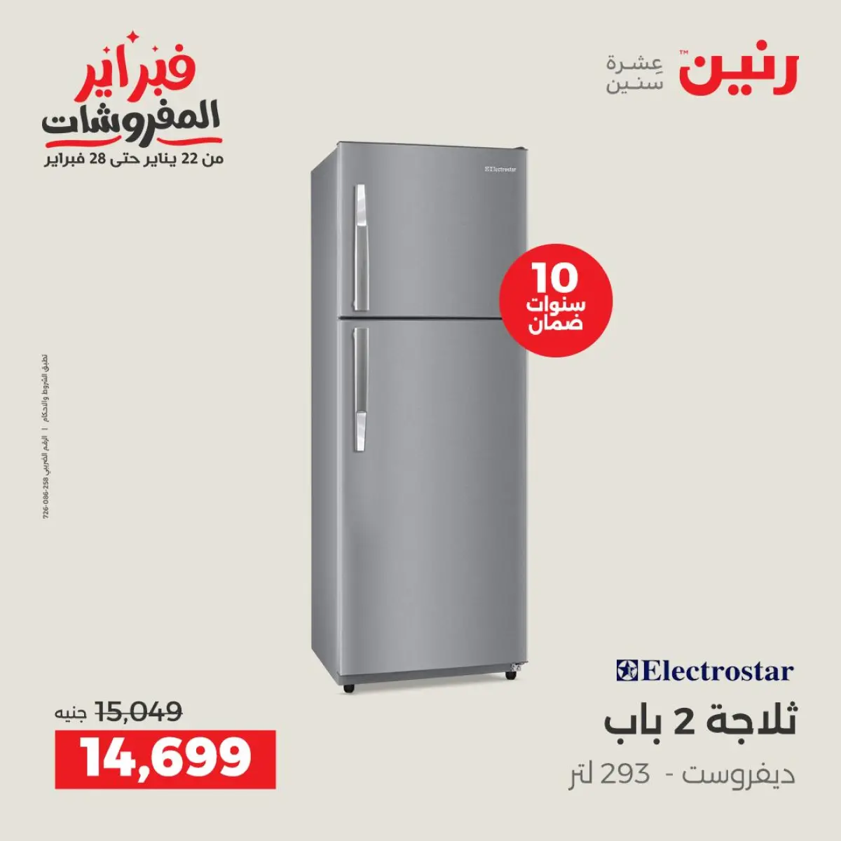 عروض رنين مصر من 8 حتى 9 فبراير 2026 عروض الأجهزة الكهربائية - صفحة 21