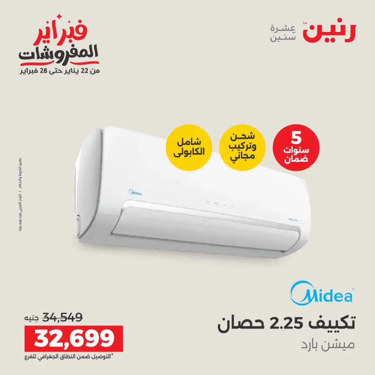 عروض رنين مصر من 8 حتى 9 فبراير 2026 عروض الأجهزة الكهربائية - صفحة 18