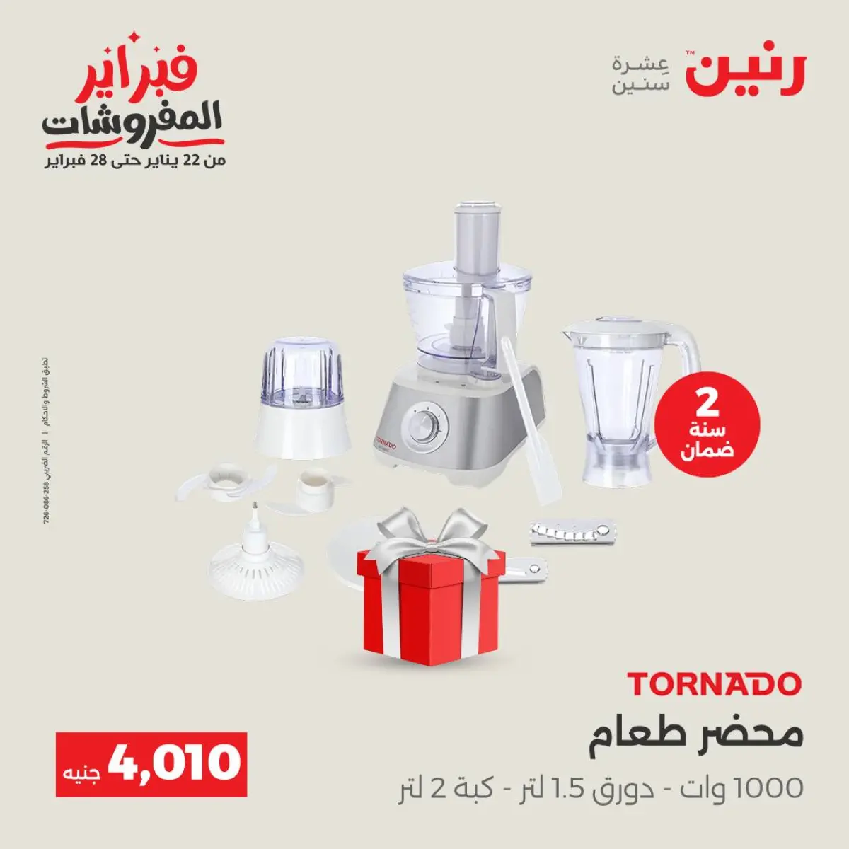 عروض رنين مصر من 8 حتى 9 فبراير 2026 عروض الأجهزة الكهربائية - صفحة 31