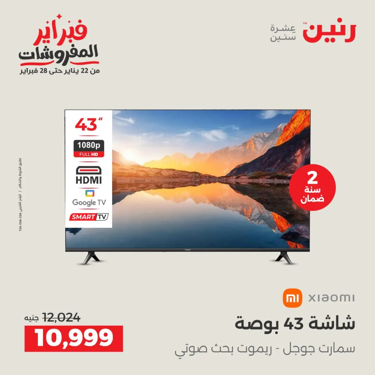 عروض رنين مصر من 8 حتى 9 فبراير 2026 عروض الأجهزة الكهربائية - صفحة 11