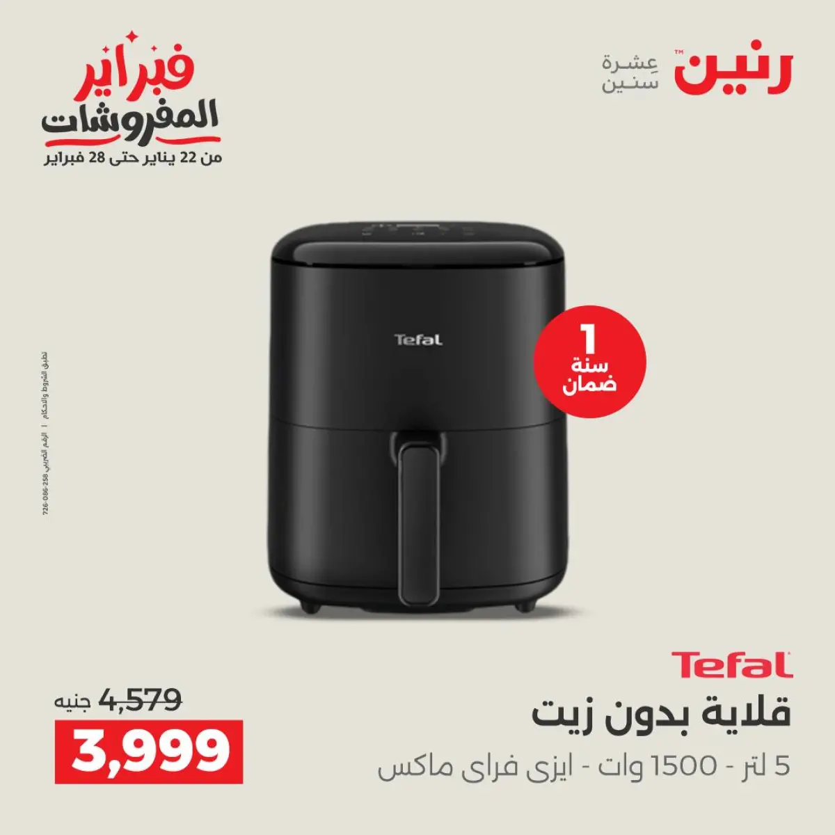 عروض رنين مصر من 8 حتى 9 فبراير 2026 عروض الأجهزة الكهربائية - صفحة 29