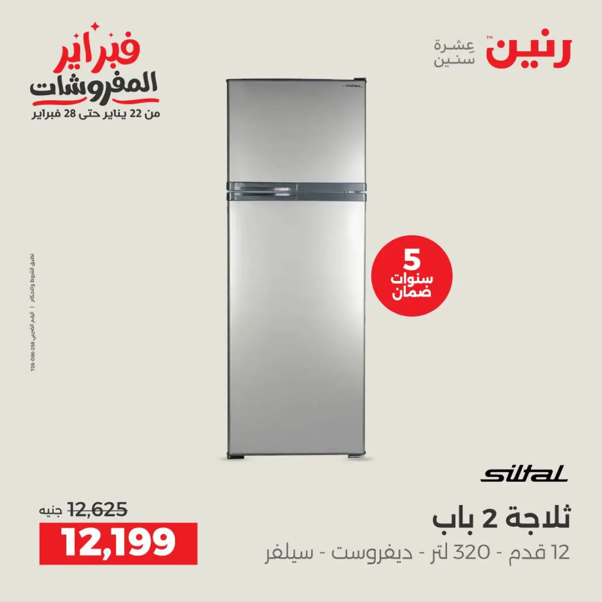 عروض رنين مصر من 8 حتى 9 فبراير 2026 عروض الأجهزة الكهربائية - صفحة 4