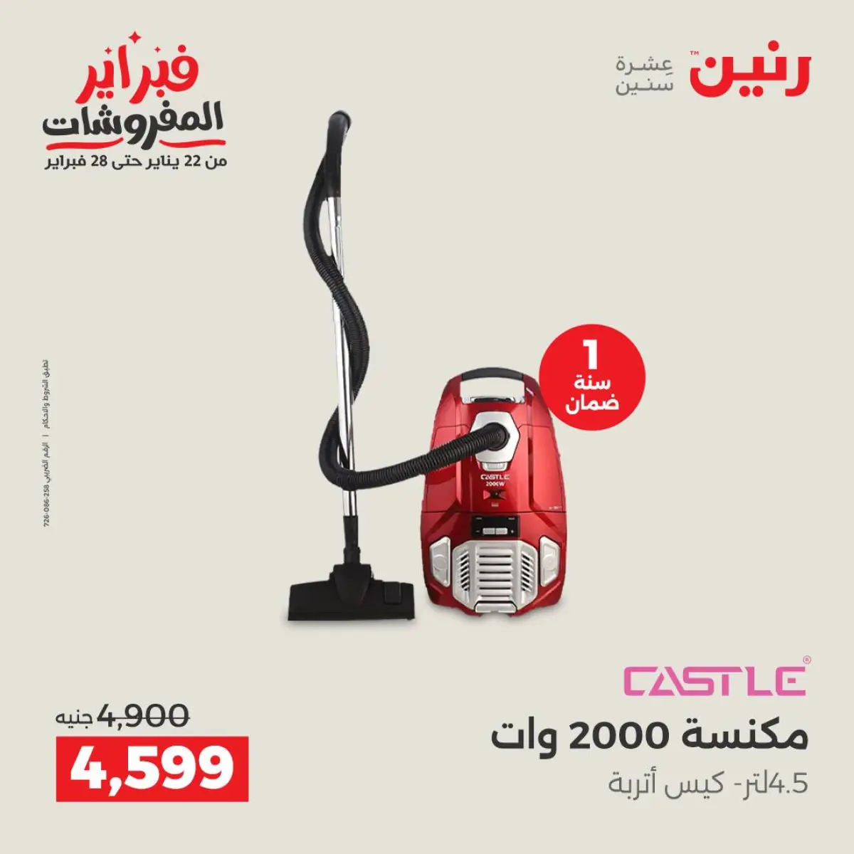 عروض رنين مصر من 8 حتى 9 فبراير 2026 عروض الأجهزة الكهربائية - صفحة 37